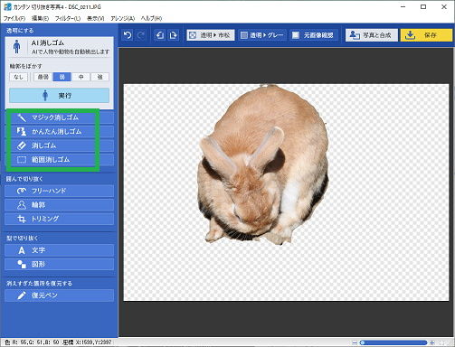 「カンタン切り抜き写真」の「AI消しゴム」以外のツール