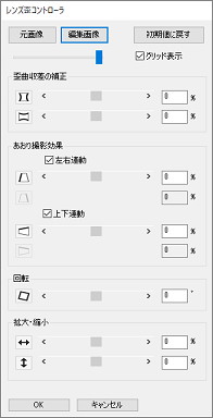「カンタン切り抜き写真」の「レンズ歪コントローラ」