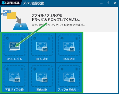 「ズバリ画像変換」のドラッグ&ドロップで変換