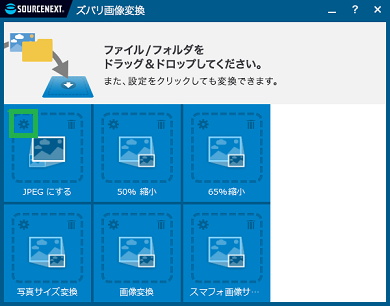 「ズバリ画像変換」の設定