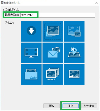 「ズバリ画像変換」の「名前とアイコン」設定