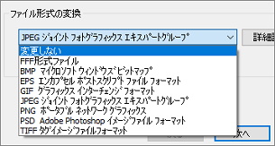 「ズバリ画像変換」の「ファイル形式の変換」