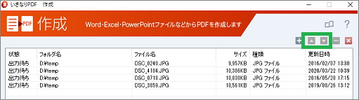 いきなりPDFの作成画面で順番変更