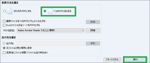 いきなりPDFの作成画面で変換方法を選択