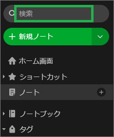 Evernoteの検索