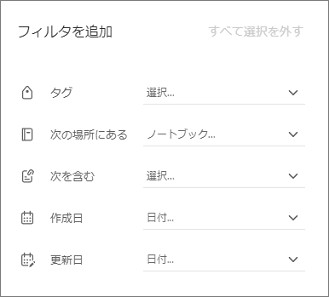 Evernoteのノートのフィルター