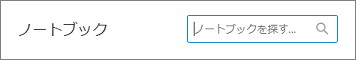 Evernoteのノートブックの検索