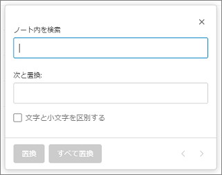 Evernoteのノート内の置換