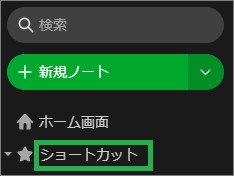 Evernoteのショートカット
