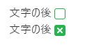 Evernoteの後のチェックボックス