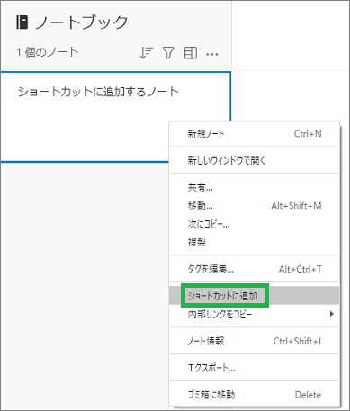 Evernoteのノートリストからショートカットに追加