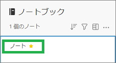 Evernoteのショートカットに追加したノート