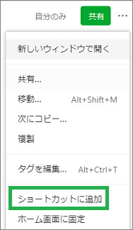 Evernoteのノートの「・・・」アイコンからショートカットに追加