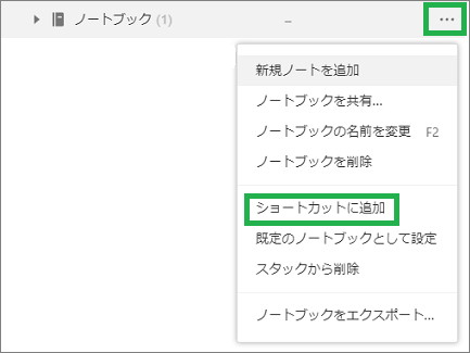 Evernoteのノートブックの「ショートカットに追加」
