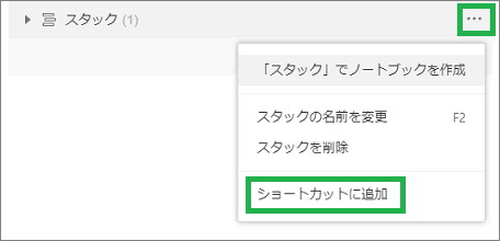Evernoteのスタックの「ショートカットに追加」