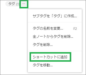 Evernoteのタグの「ショートカットに追加」