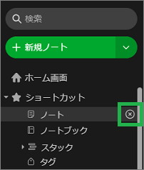 Evernoteのショートカット削除