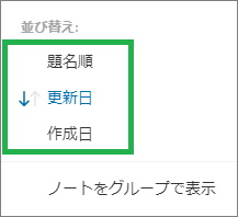 Evernoteの「並び替え」項目