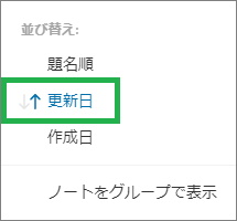 Evernoteの「並び替え」の昇順、降順の変更