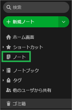 Evernoteの「ノート」選択