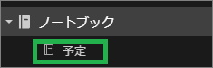 Evernoteの「ノートブック」選択