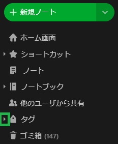 Evernoteのサイドバーのタグ