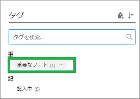Evernoteのタグの一覧