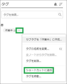 Evernoteのタグをショートカットに追加