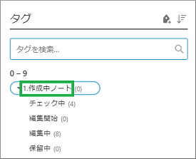 Evernoteのタグに番号を付ける