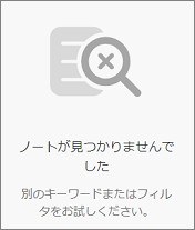 Evernoteタグで表示できない時の表示