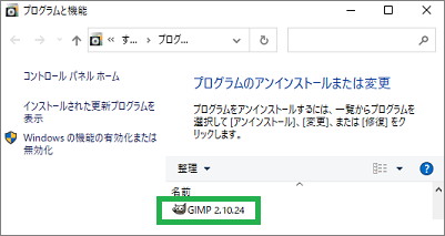 Windows10の「プログラムと機能」