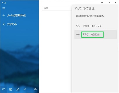 Windows10標準メールのアカウント設定でアカウント追加