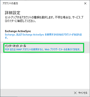 Windows10標準メールのアカウント追加のインターネットメール