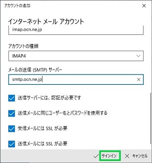 Windows10標準メールのアカウント追加でサインイン