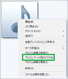Windows Media Playerの「アルバムアートの貼り付け」