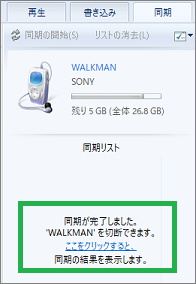 Windows Media Playerの同期完了