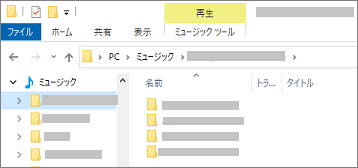 エクスプローラでミュージック選択