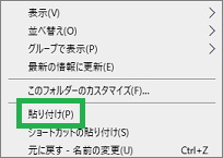 エクスプローラで張り付け