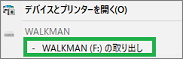 WALKMANの取り出し