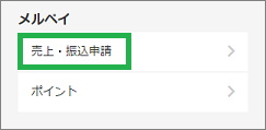 メリカリの「売上・振込申請」