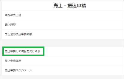メリカリの「振込申請して現金を受け取る」