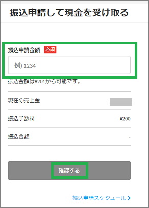 メリカリの「振込申請して現金を受け取る」の「振込申請金額」