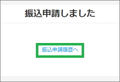 メリカリの「振込申請しました」