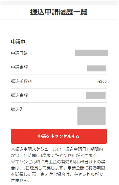 メリカリの「振込申請履歴一覧」