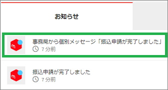 メリカリの「事務局からの個別メッセージ」