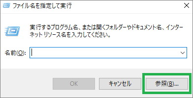 「ファイル名を指定して実行」の「参照」