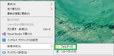 Windows10のデスクトップにフォルダー作成