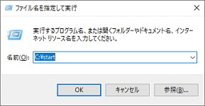 Windows10の「ファイル名を指定して実行」