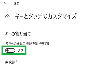 Windows10のIME設定の「キータッチのカスタマイズ」の「キーの割り当て」をオフ
