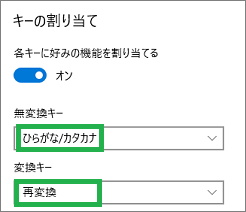 Windows10のIME設定の「キータッチのカスタマイズ」の「キーの割り当て」をオン